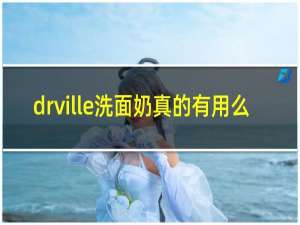 drville洗面奶真的有用么