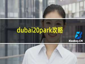 dubai park攻略