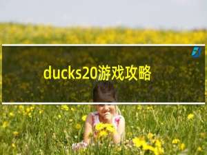 ducks 游戏攻略
