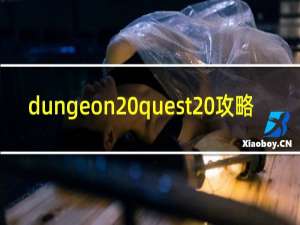 dungeon quest 攻略