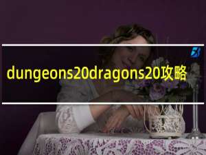 dungeons dragons 攻略