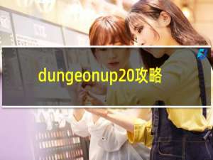 dungeonup 攻略