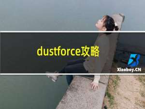 dustforce攻略
