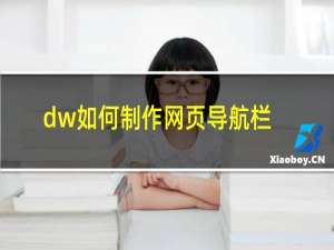 dw如何制作网页导航栏