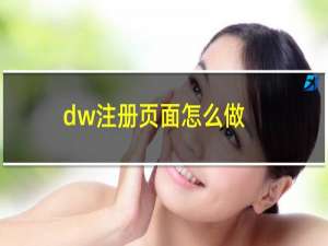 dw注册页面怎么做