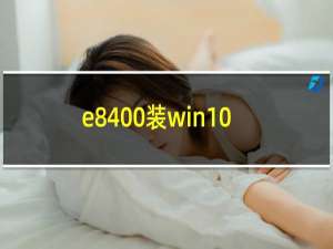 e8400装win10