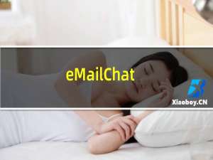 【eMailChat】免费eMailChat软件下载