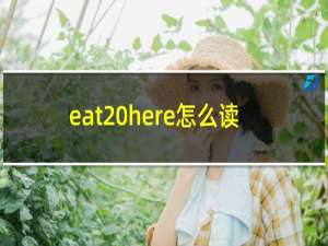eat here怎么读
