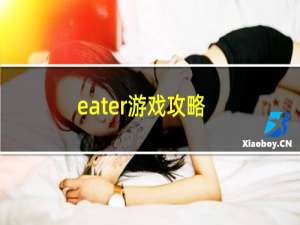 eater游戏攻略