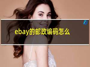 ebay的邮政编码怎么改