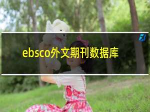 ebsco外文期刊数据库