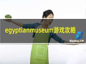egyptianmuseum游戏攻略
