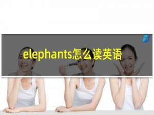 elephants怎么读英语