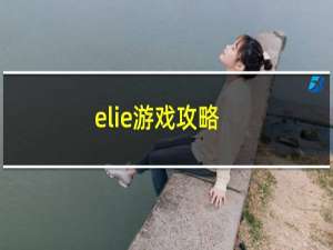 elie游戏攻略