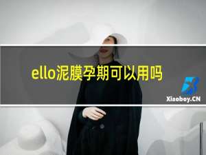 ello泥膜孕期可以用吗