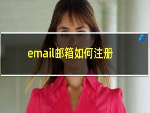 email邮箱如何注册