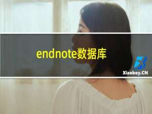 endnote数据库