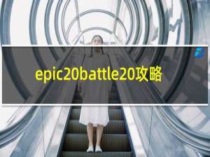 epic battle 攻略