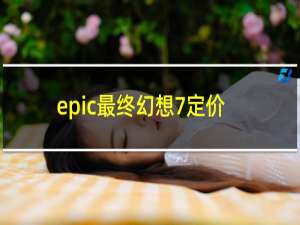 epic最终幻想7定价