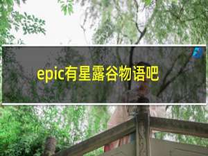 epic有星露谷物语吧