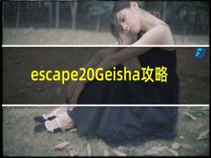 escape Geisha攻略