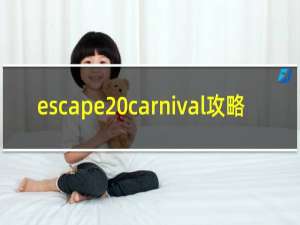 escape carnival攻略
