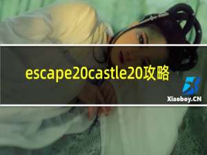 escape castle 攻略