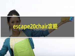 escape chair攻略