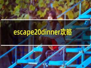 escape dinner攻略