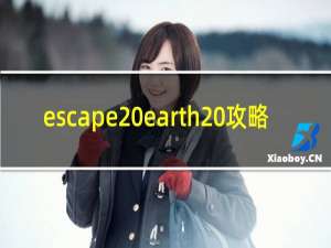 escape earth 攻略