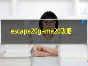 escape game 攻略