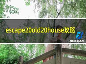 escape old house攻略