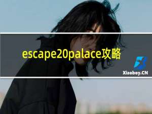 escape palace攻略