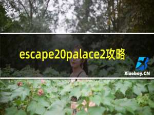 escape palace2攻略