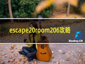 escape room 6攻略