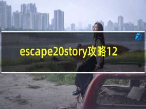 escape story攻略12