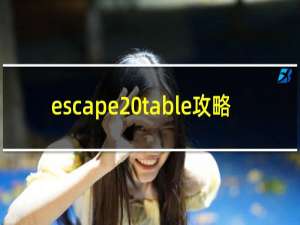 escape table攻略