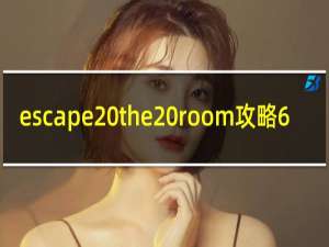 escape the room攻略6