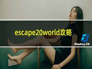 escape world攻略