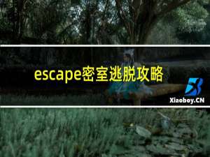 escape密室逃脱攻略