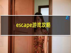 escape游戏攻略