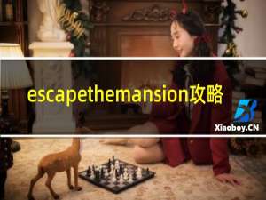 escapethemansion攻略