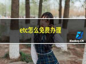 etc怎么免费办理