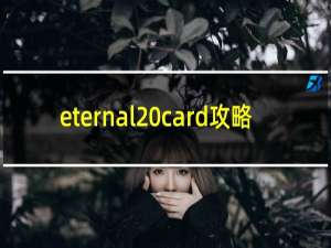 eternal card攻略