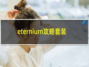 eternium攻略套装