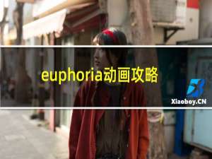 euphoria动画攻略