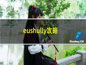 eushully攻略