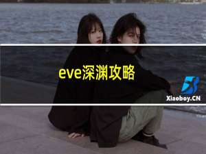 eve深渊攻略