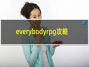 everybodyrpg攻略