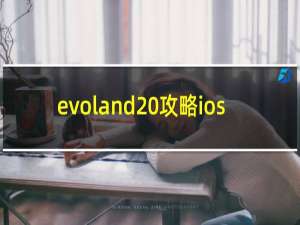 evoland 攻略ios